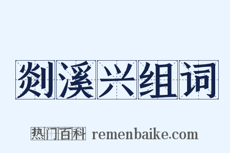 剡溪兴组词是什么意思的图片